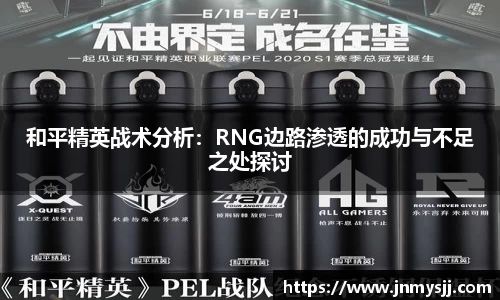 和平精英战术分析：RNG边路渗透的成功与不足之处探讨