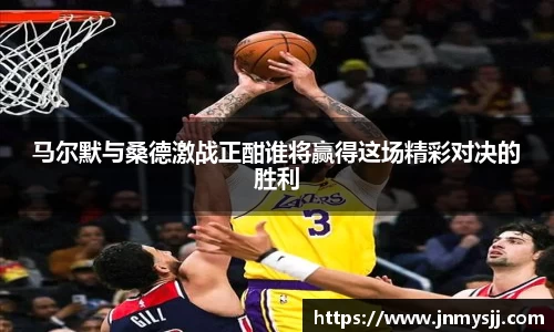 马尔默与桑德激战正酣谁将赢得这场精彩对决的胜利
