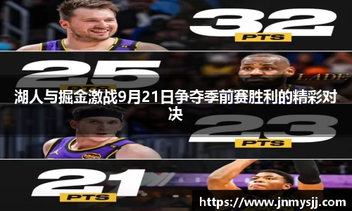湖人与掘金激战9月21日争夺季前赛胜利的精彩对决