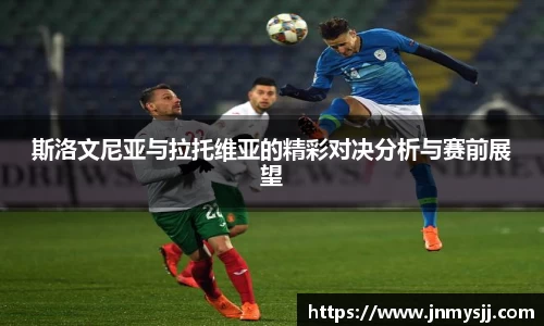 斯洛文尼亚与拉托维亚的精彩对决分析与赛前展望