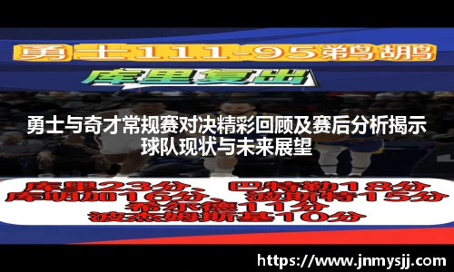勇士与奇才常规赛对决精彩回顾及赛后分析揭示球队现状与未来展望