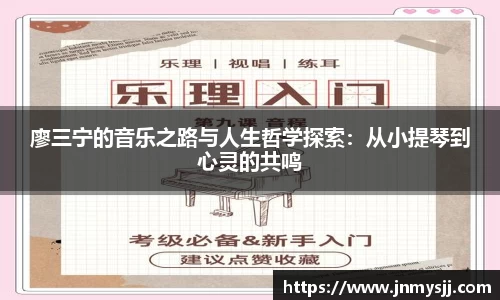 廖三宁的音乐之路与人生哲学探索：从小提琴到心灵的共鸣