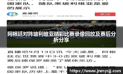 阿根廷对阵玻利维亚精彩比赛录像回放及赛后分析分享