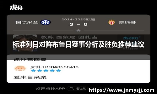 标准列日对阵布鲁日赛事分析及胜负推荐建议
