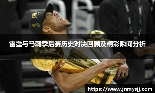 雷霆与马刺季后赛历史对决回顾及精彩瞬间分析