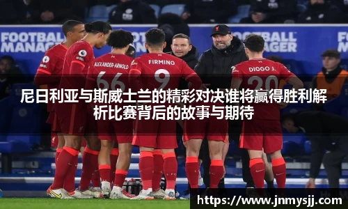 尼日利亚与斯威士兰的精彩对决谁将赢得胜利解析比赛背后的故事与期待