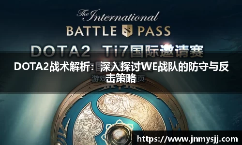 DOTA2战术解析：深入探讨WE战队的防守与反击策略