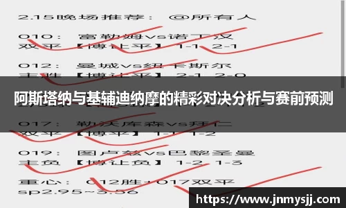 阿斯塔纳与基辅迪纳摩的精彩对决分析与赛前预测
