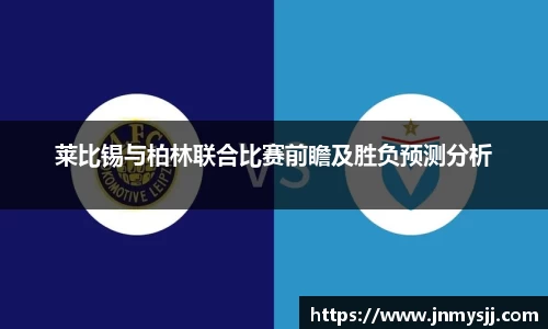 莱比锡与柏林联合比赛前瞻及胜负预测分析