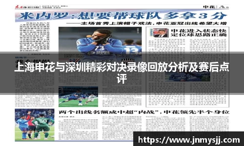 上海申花与深圳精彩对决录像回放分析及赛后点评
