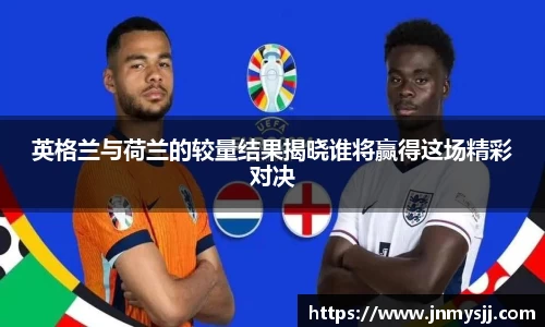 英格兰与荷兰的较量结果揭晓谁将赢得这场精彩对决
