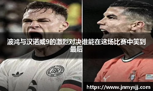 波鸿与汉诺威9的激烈对决谁能在这场比赛中笑到最后