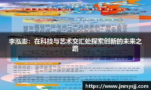 李泓澎：在科技与艺术交汇处探索创新的未来之路