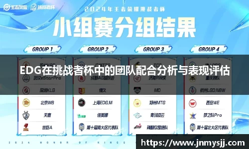 EDG在挑战者杯中的团队配合分析与表现评估