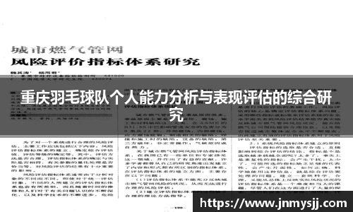 重庆羽毛球队个人能力分析与表现评估的综合研究