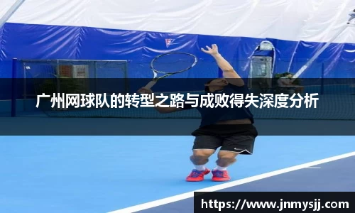 广州网球队的转型之路与成败得失深度分析