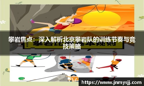 攀岩焦点:深入解析北京攀岩队的训练节奏与竞技策略