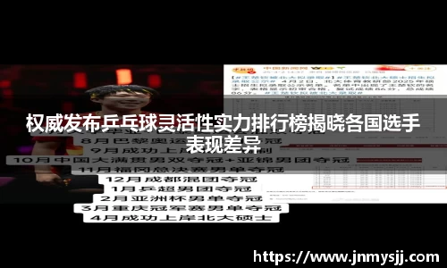 权威发布乒乓球灵活性实力排行榜揭晓各国选手表现差异