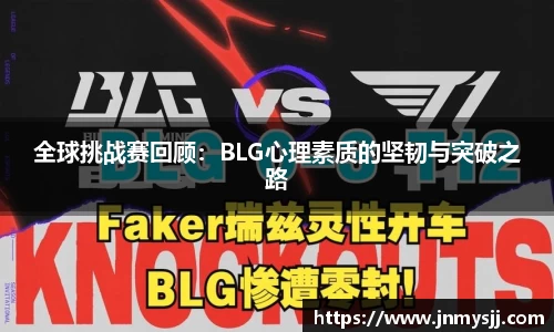 全球挑战赛回顾:BLG心理素质的坚韧与突破之路