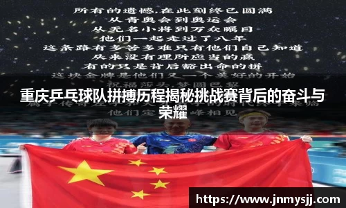 重庆乒乓球队拼搏历程揭秘挑战赛背后的奋斗与荣耀