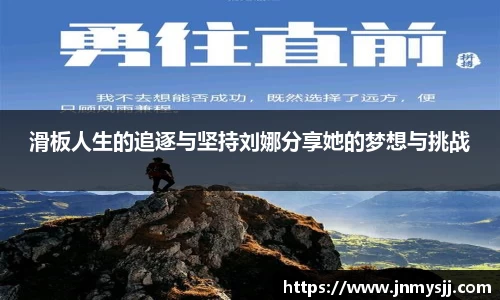 滑板人生的追逐与坚持刘娜分享她的梦想与挑战