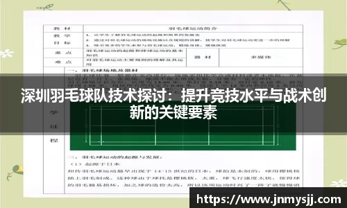 深圳羽毛球队技术探讨：提升竞技水平与战术创新的关键要素