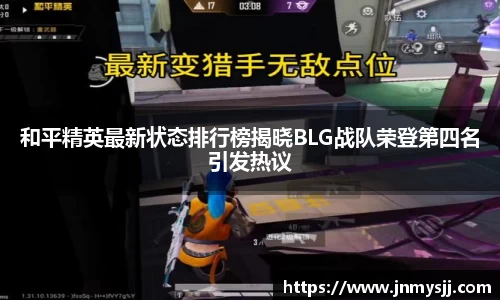 和平精英最新状态排行榜揭晓BLG战队荣登第四名引发热议