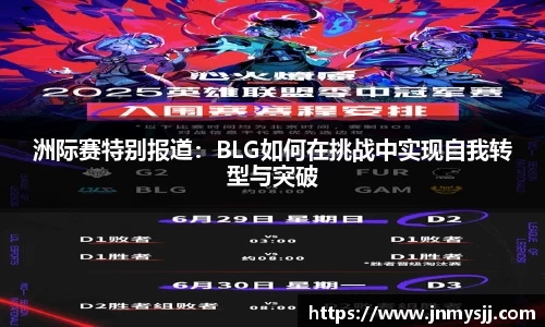 洲际赛特别报道：BLG如何在挑战中实现自我转型与突破