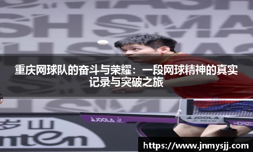 重庆网球队的奋斗与荣耀：一段网球精神的真实记录与突破之旅