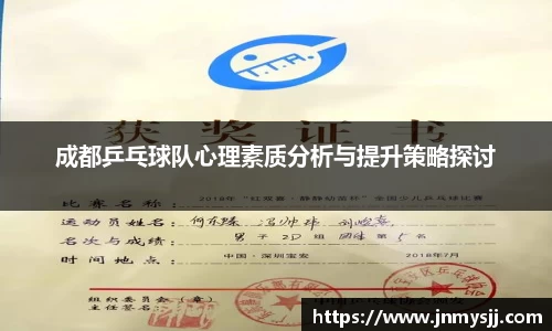 成都乒乓球队心理素质分析与提升策略探讨