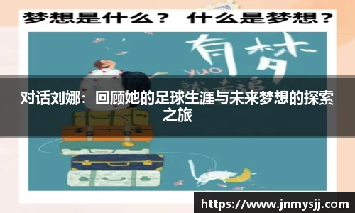 对话刘娜：回顾她的足球生涯与未来梦想的探索之旅