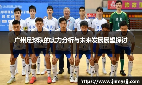 广州足球队的实力分析与未来发展展望探讨