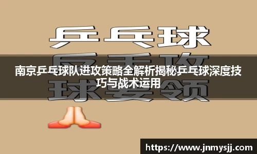 南京乒乓球队进攻策略全解析揭秘乒乓球深度技巧与战术运用