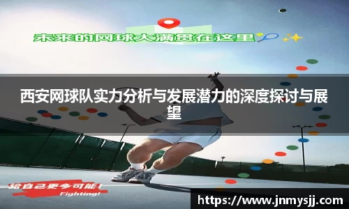 西安网球队实力分析与发展潜力的深度探讨与展望
