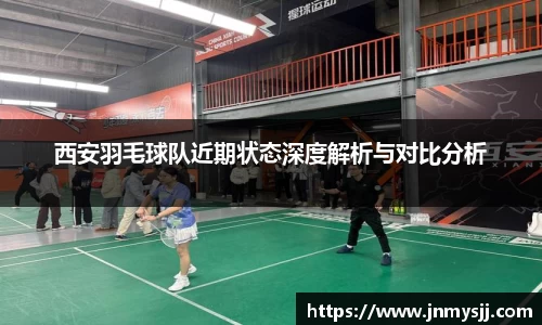 西安羽毛球队近期状态深度解析与对比分析
