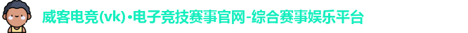 威克电竞官网